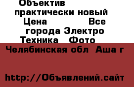 Объектив Nikkor50 1,4 практически новый › Цена ­ 18 000 - Все города Электро-Техника » Фото   . Челябинская обл.,Аша г.